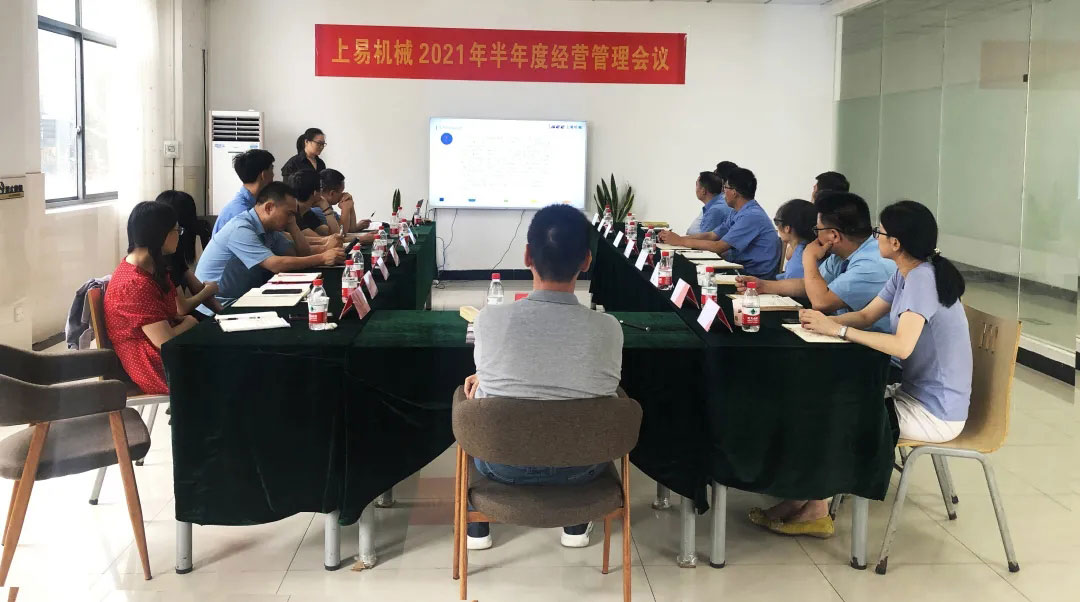 正視危機(jī) 直面困難 抵達(dá)目標(biāo)|上易機(jī)械2021年半年度經(jīng)營(yíng)管理會(huì)議